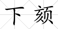 下頦