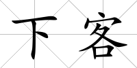 下客