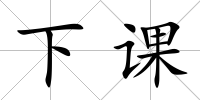下課