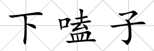 下嗑子
