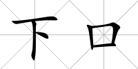 下口