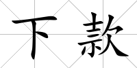 下款