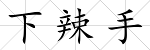 下辣手