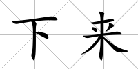 下來