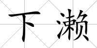 下瀨