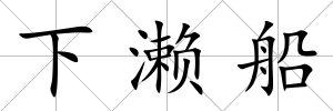 下瀨船