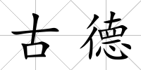 古德