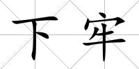 下牢
