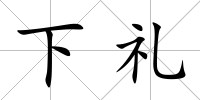 下禮