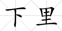 下里