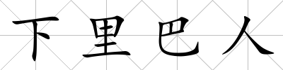 下里巴人