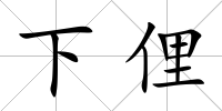 下俚