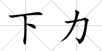 下力