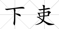 下吏
