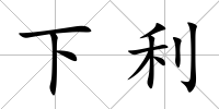 下利