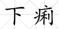 下痢