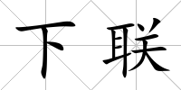 下聯