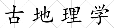 古地理學(xué)