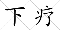 下療