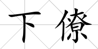 下僚