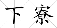 下寮
