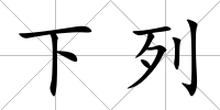 下列
