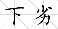 下劣