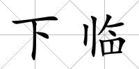 下臨