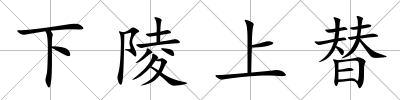 下陵上替