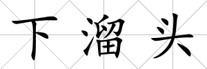 下溜頭