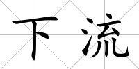 下流