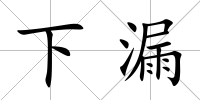 下漏