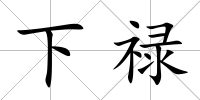 下祿