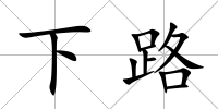 下路