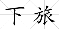下旅