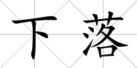 下落