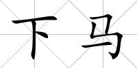 下馬