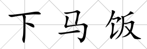 下馬飯