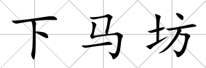 下馬坊