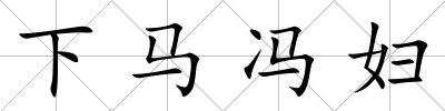 下馬馮婦