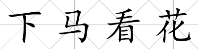 下馬看花