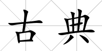 古典