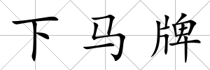 下馬牌