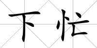 下忙
