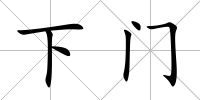 下門