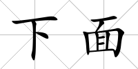 下面