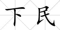下民