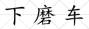 下磨車
