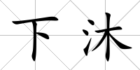 下沐