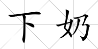 下奶